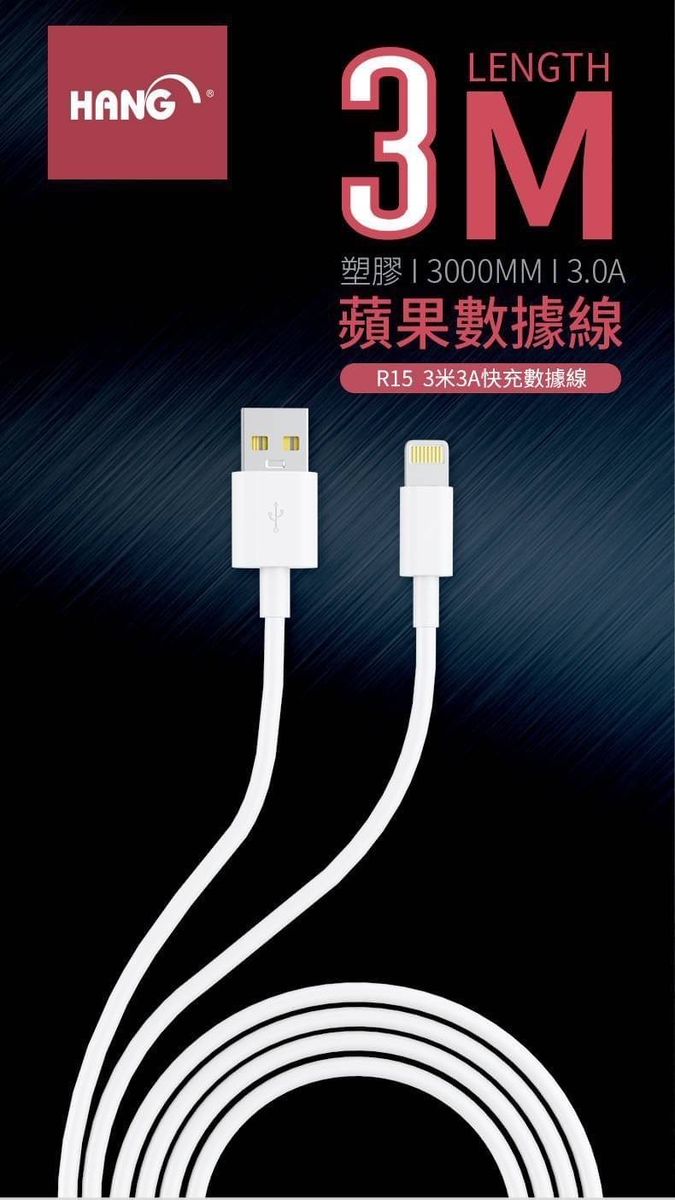 HANG|R15 蘋果3A快充數據線 3米