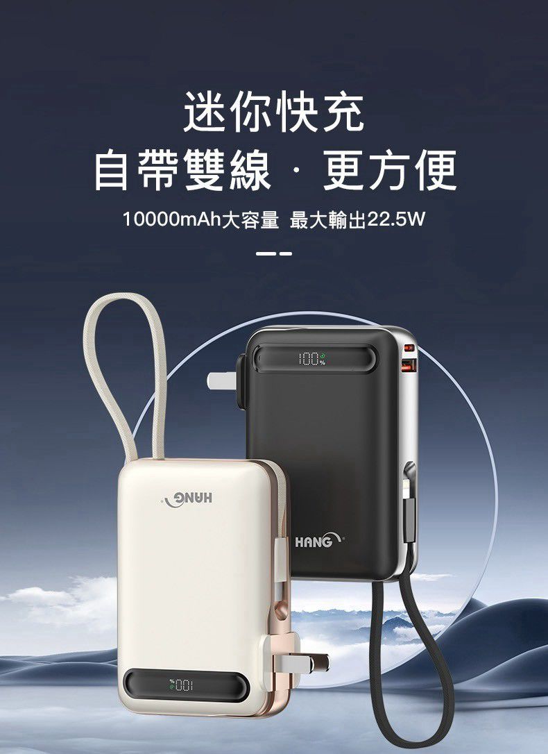 HANG|AC2 自帶插頭10000mAh 行動電源 22.5W 三合一 PD QC快充