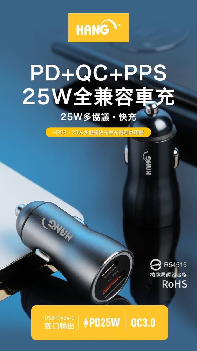 HANG|H322 全兼容車充快速充電 PD+QC雙口輸出 25W