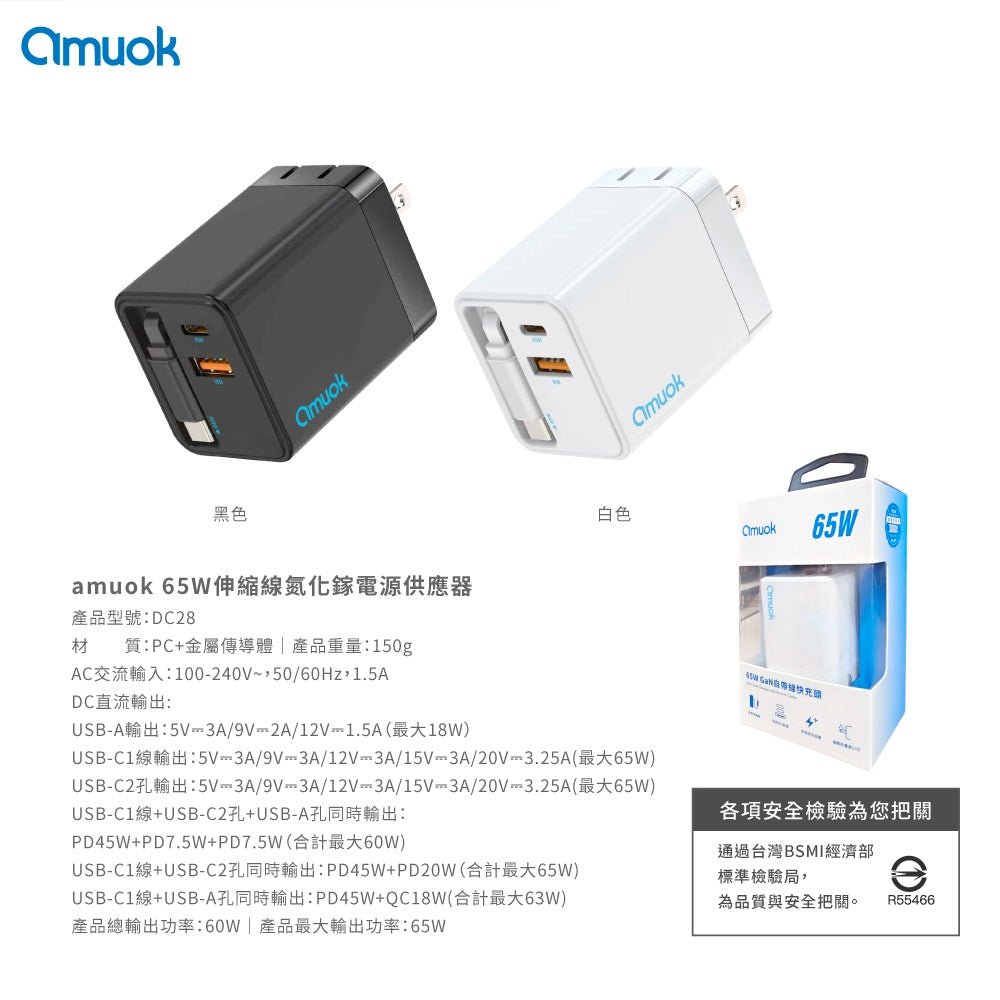 amuok|65W GaN伸縮自帶線快充頭