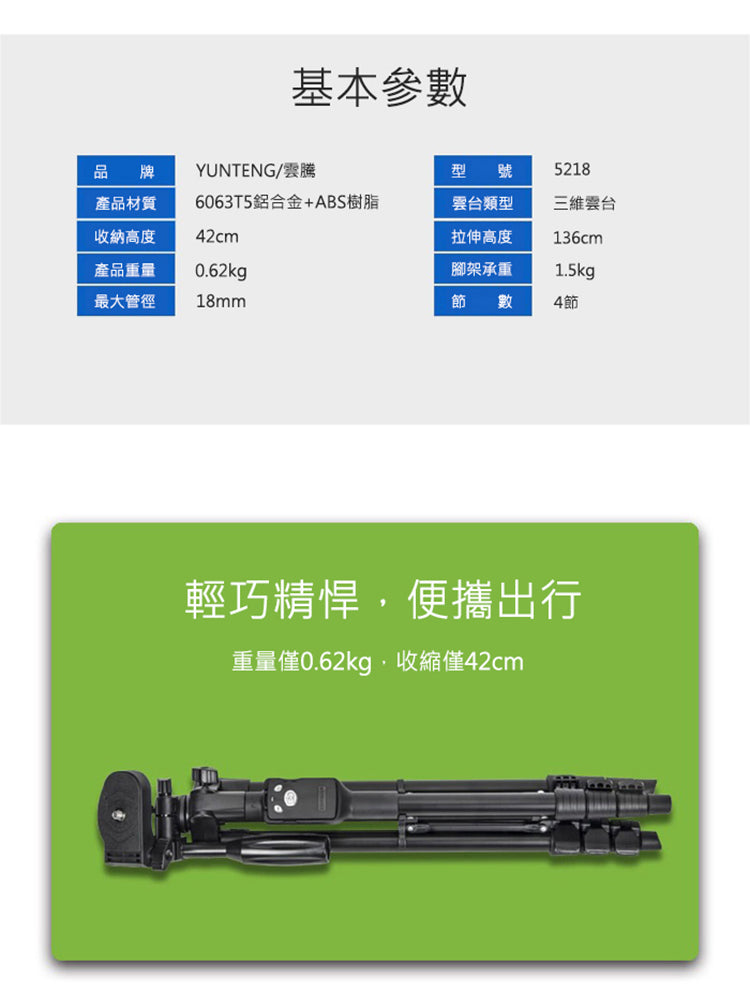 雲騰|VCT-5218 藍牙三腳架三向雲台