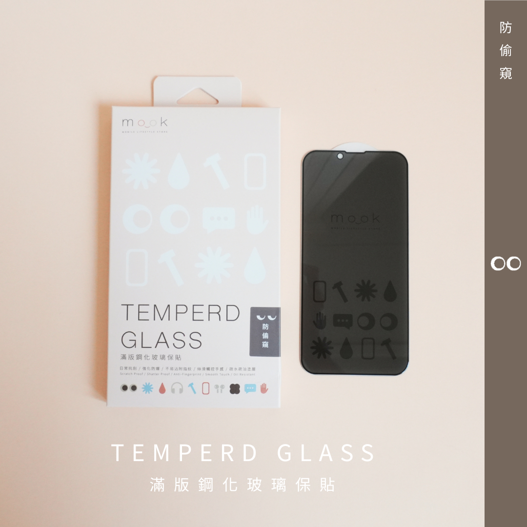 mook|防偷窺玻璃保護貼