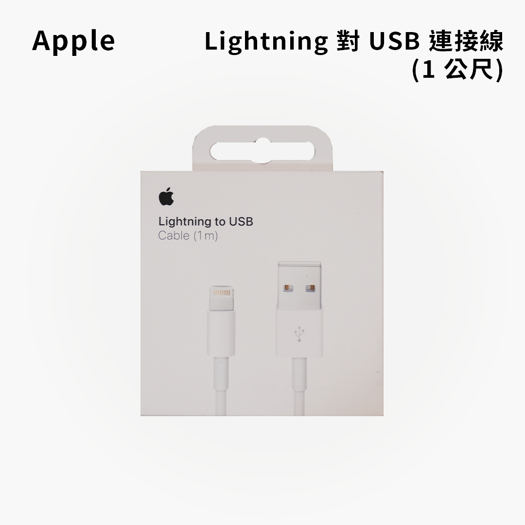 Apple|原廠 Lightning 對 USB 連接線 (1 公尺)