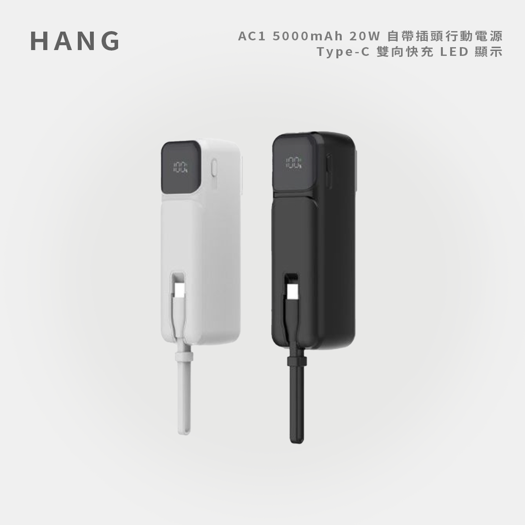 HANG|AC1 5000mAh 20W 自帶插頭行動電源 Type-C 雙向快充 LED 顯示
