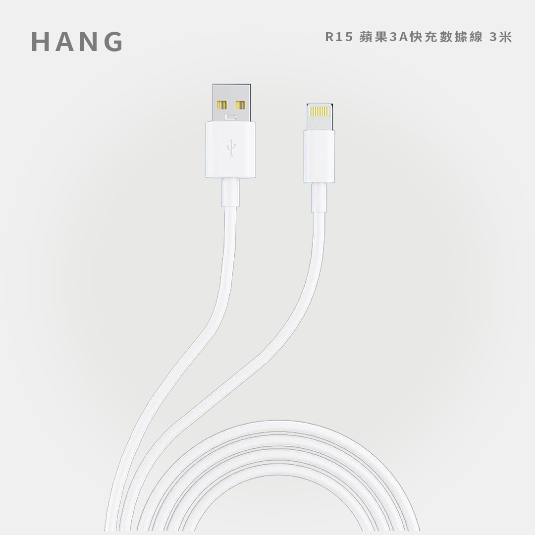 HANG|R15 蘋果3A快充數據線 3米