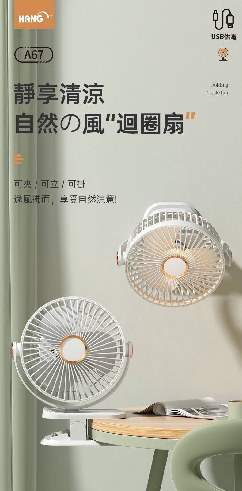 HANG|A67 USB供電夾扇立扇