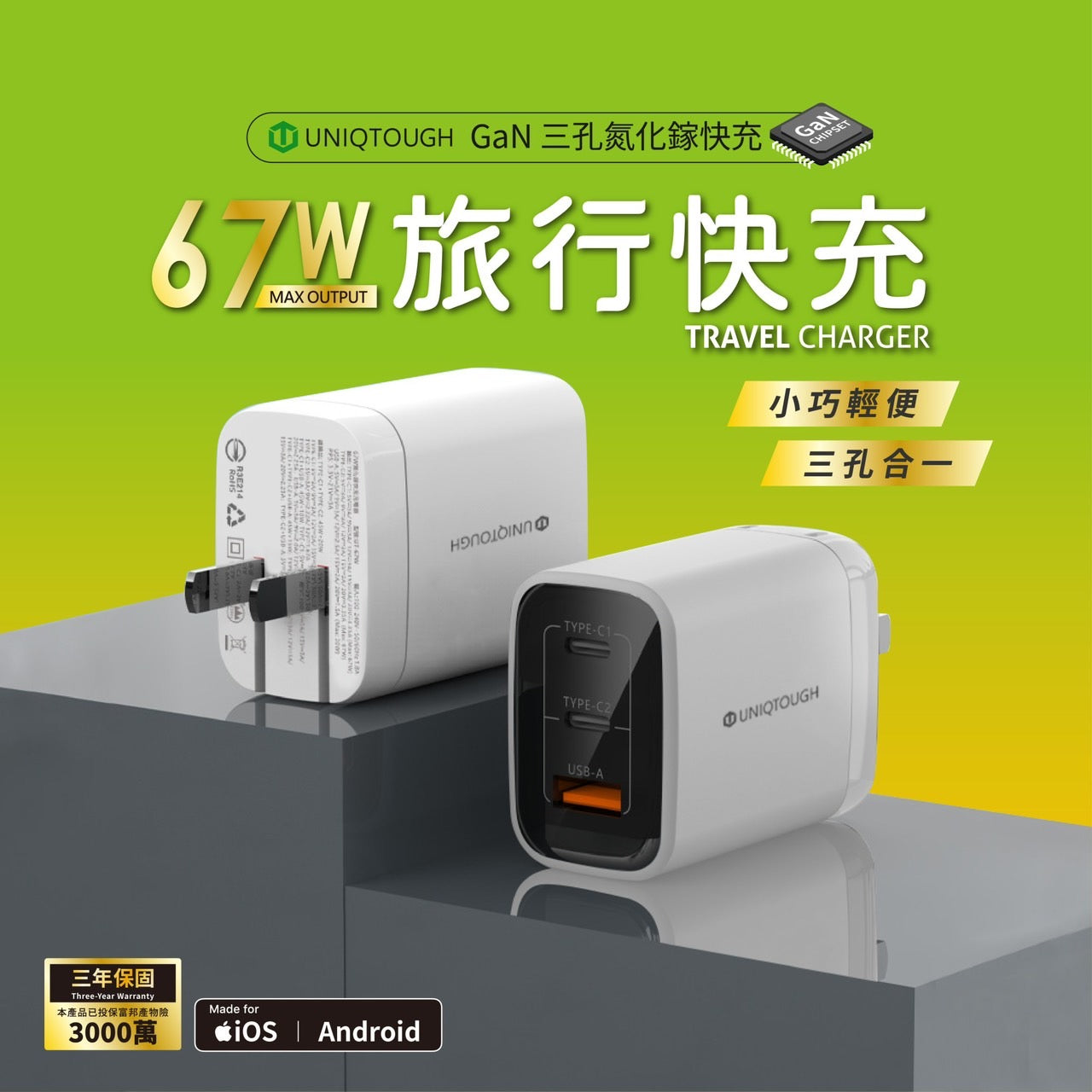 UNIQTOUGH|GaN 67W 旅行快充三孔合一快充插頭