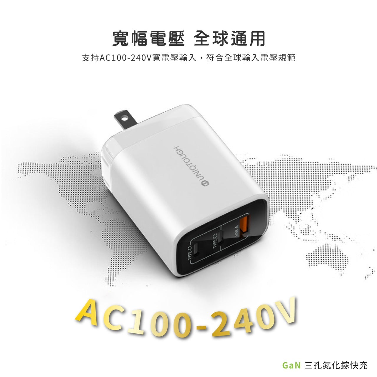 UNIQTOUGH|GaN 67W 旅行快充三孔合一快充插頭