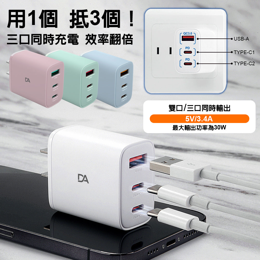 DA|K27 三孔快速旅充 雙 PD + QC3.0 30W
