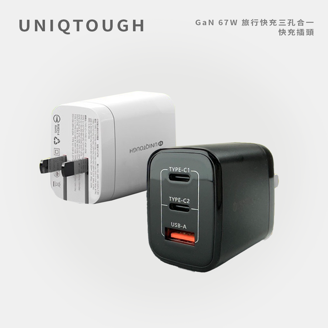 UNIQTOUGH|GaN 67W 旅行快充三孔合一快充插頭