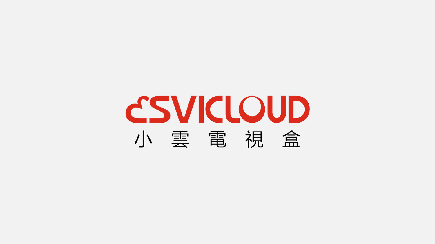 SVICLOUD小雲
