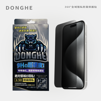 DONGHE｜360°全域隱私防窺保護貼