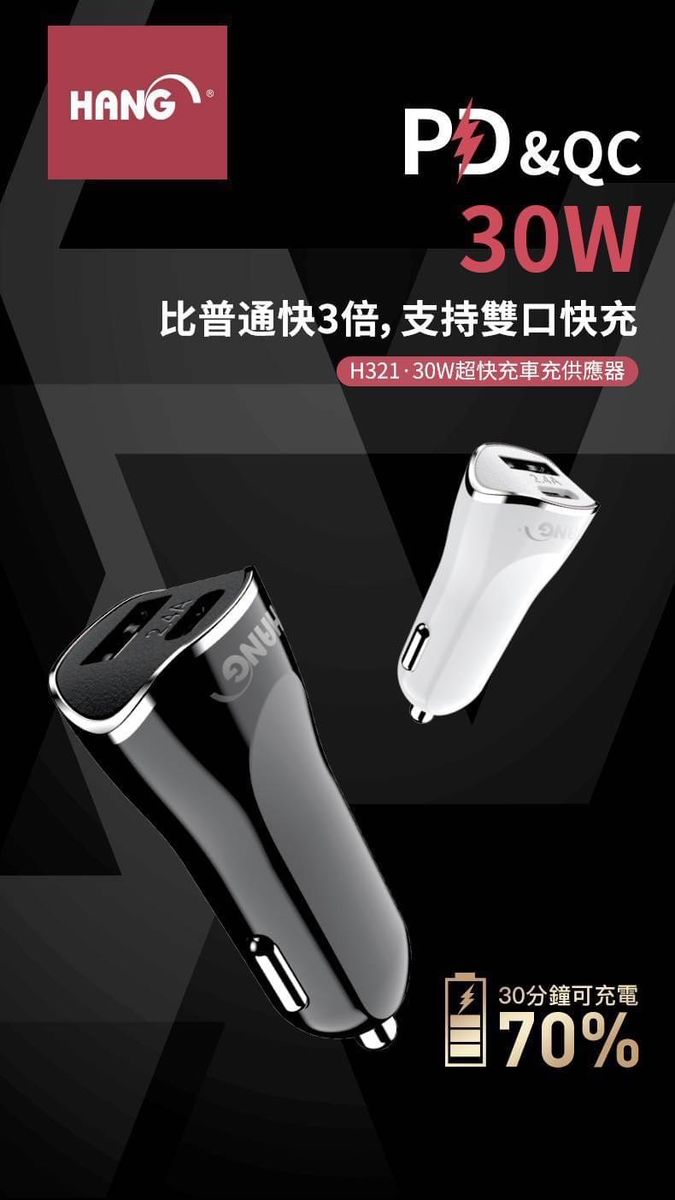 HANG｜H321 PD+QC雙孔車用快充 30W