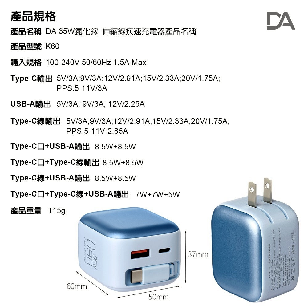 DA｜35W氮化鎵CYKE-K60 / Type-C伸縮線充電器
