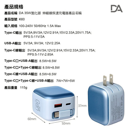 DA｜35W氮化鎵CYKE-K60 / Type-C伸縮線充電器