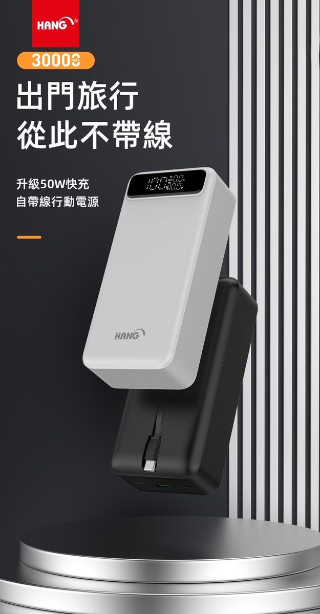 HANG｜PD10 自帶線行動電源 Type-C PD 50W 快充 30000mAh 大容量