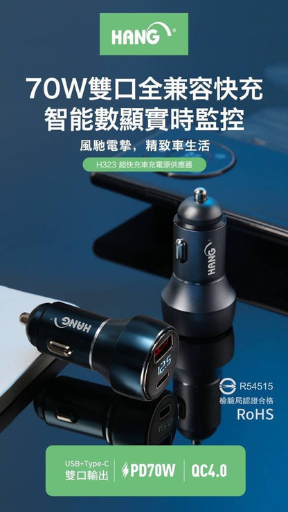 HANG｜H323 液晶顯示PD+QC超快充車用充電器 70W