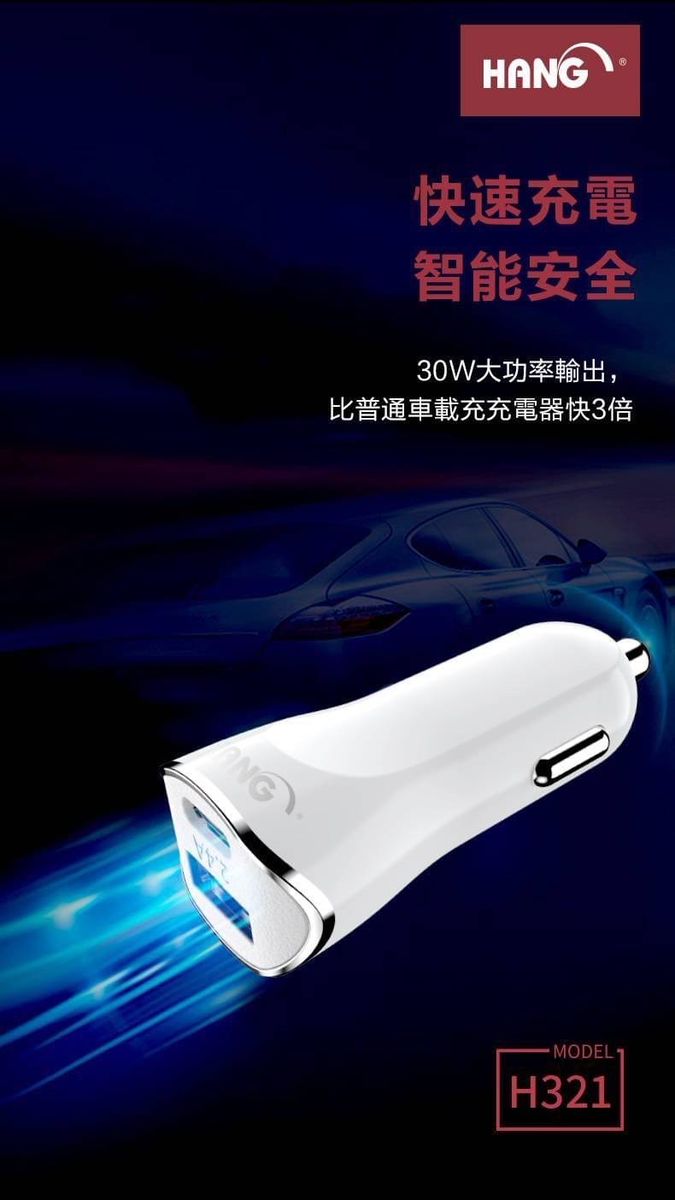 HANG｜H321 PD+QC雙孔車用快充 30W