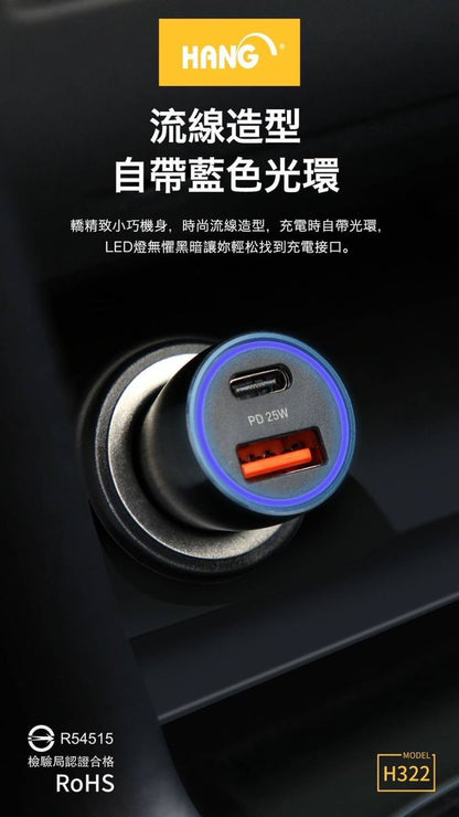 HANG｜H322 全兼容車充快速充電 PD+QC雙口輸出 25W