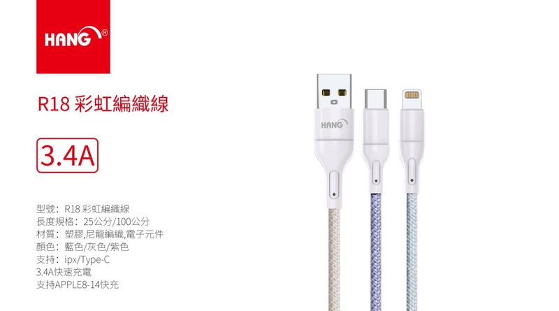 HANG｜R18  彩虹編織快充線