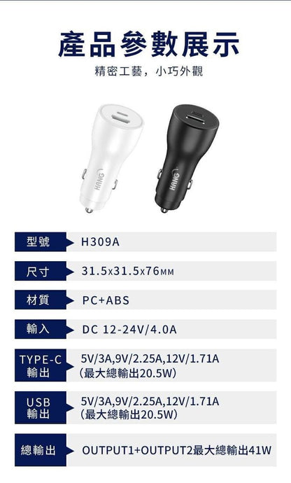 HANG｜H309A PD+QC閃充車用充電器 41W