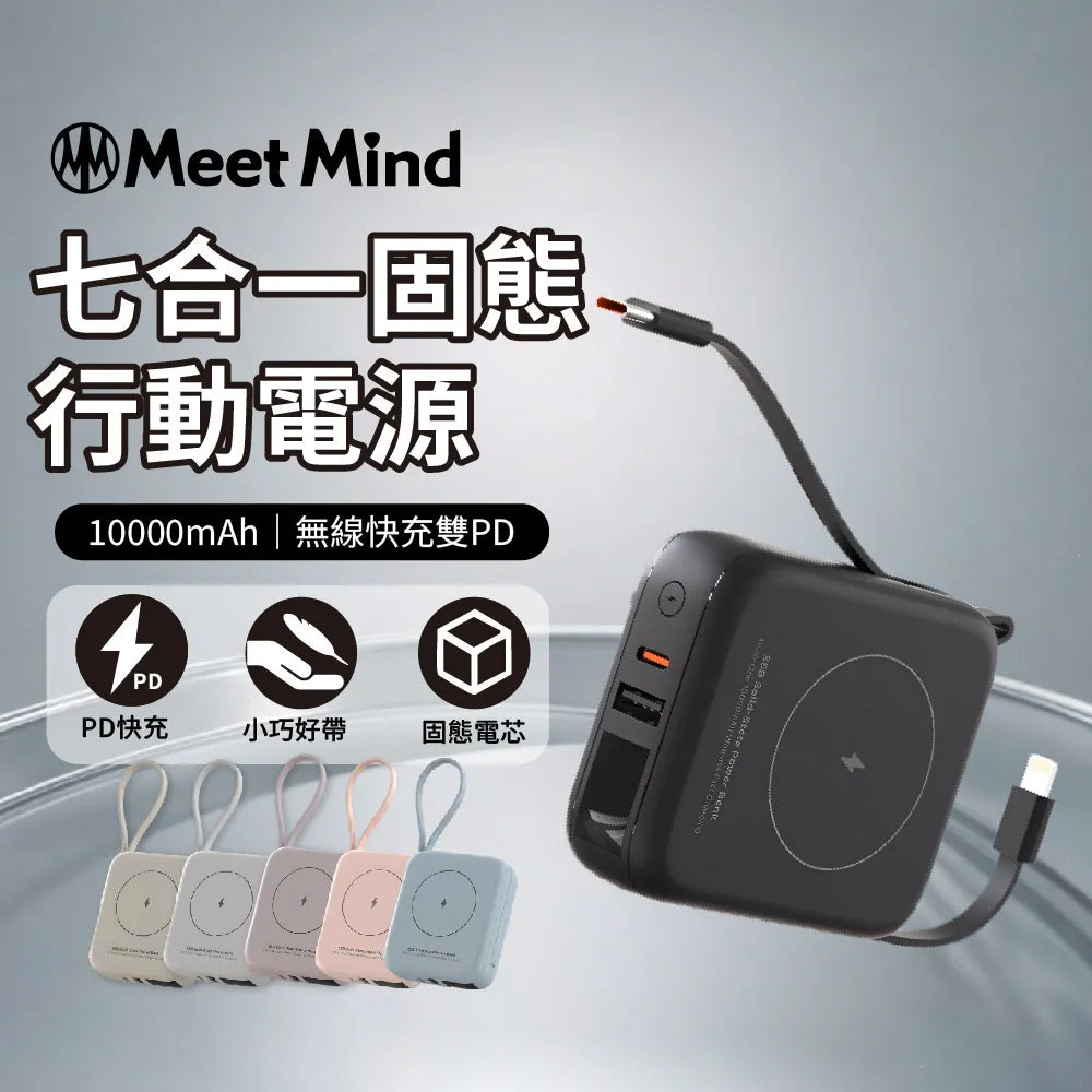 Meet Mind｜ H20 10000mAh 七合一無線快充行動電源