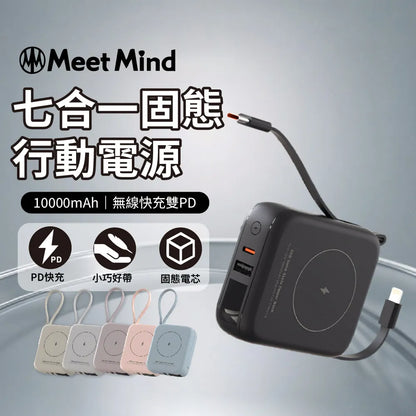 Meet Mind｜ H20 10000mAh 七合一無線快充行動電源