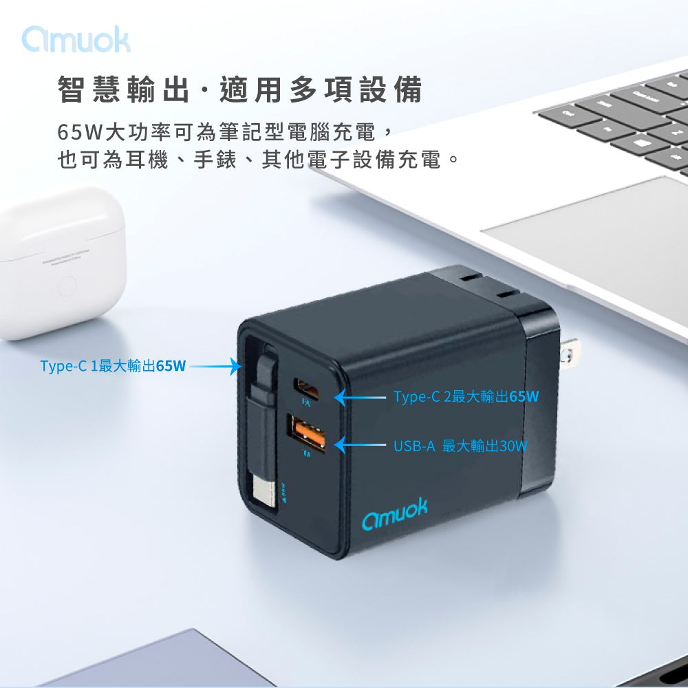 amuok｜65W GaN伸縮自帶線快充頭