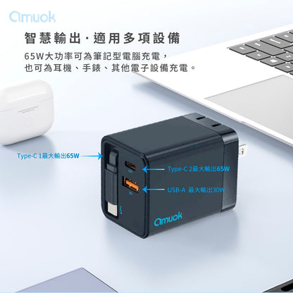 amuok｜65W GaN伸縮自帶線快充頭