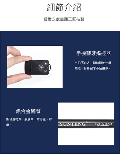 雲騰｜VCT-5218 藍牙三腳架三向雲台