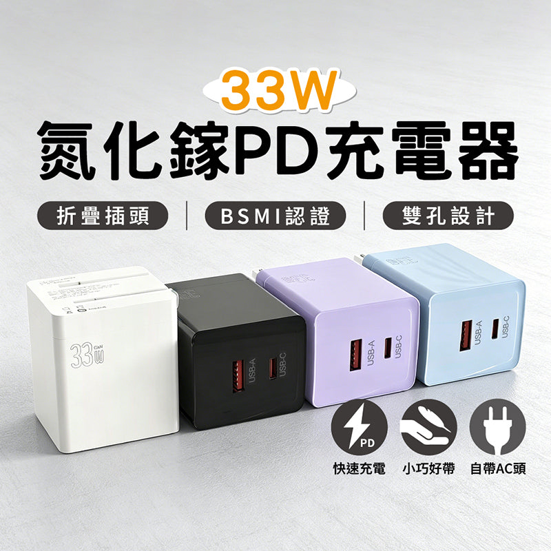 VOORCA｜VO33WB-1C1A33W氮化鎵PD充電器