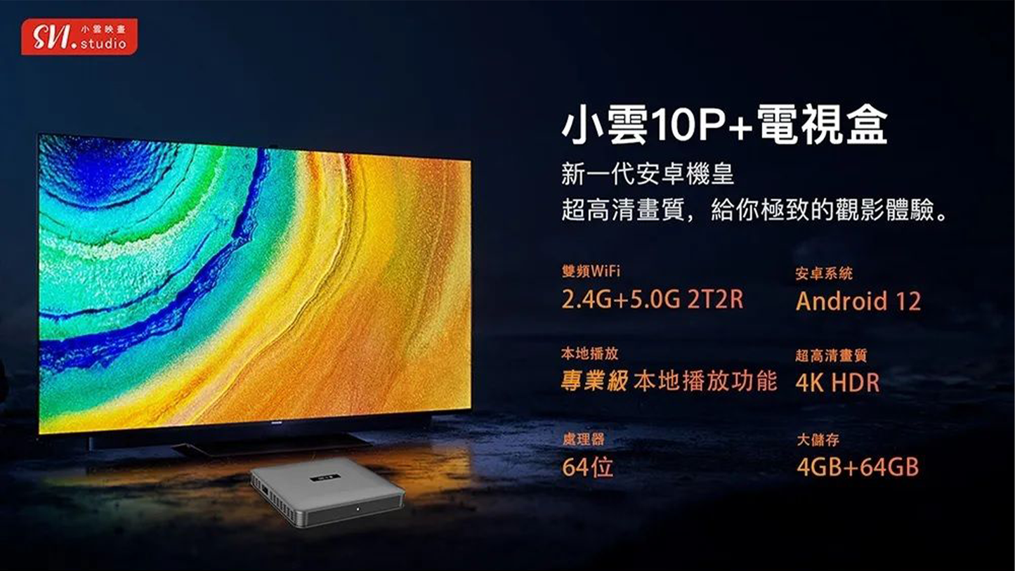 SVICLOUD｜小雲電視盒 10P+