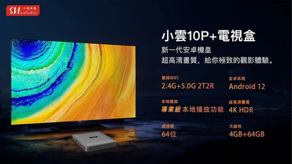 SVICLOUD｜小雲電視盒 10P+