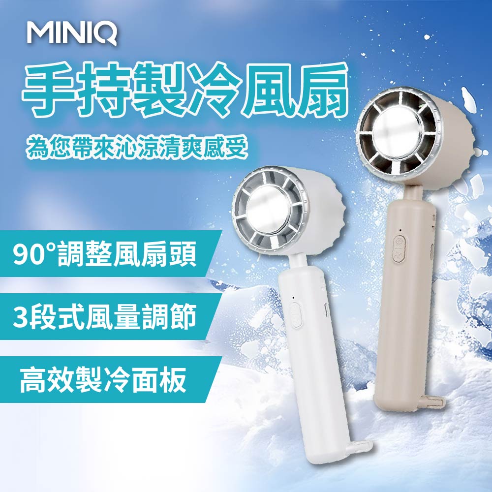 MINIQ｜三段式手持製冷風扇