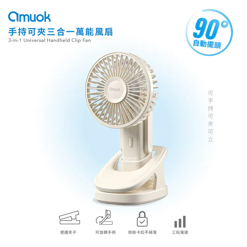 amuok｜手持可夾三合一萬能風扇