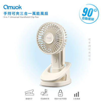 amuok｜手持可夾三合一萬能風扇