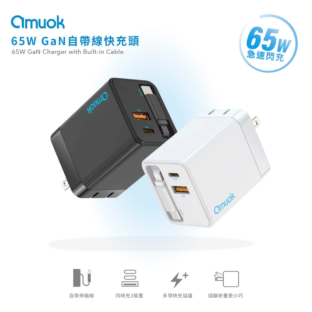 amuok｜65W GaN伸縮自帶線快充頭