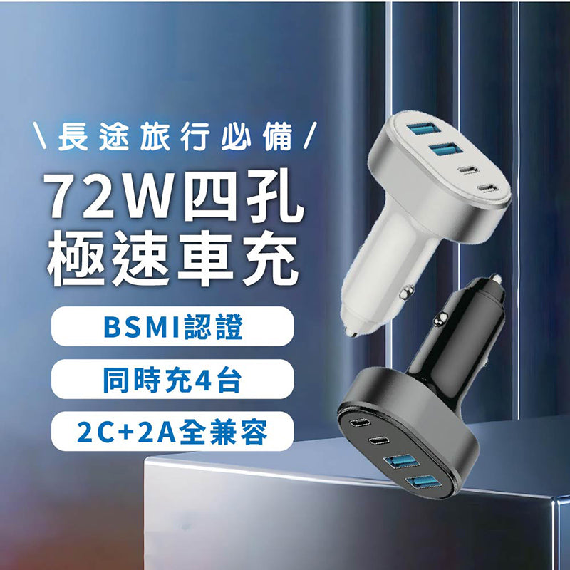 VOORCA｜72W四孔車用充電器雙PD雙QC快充