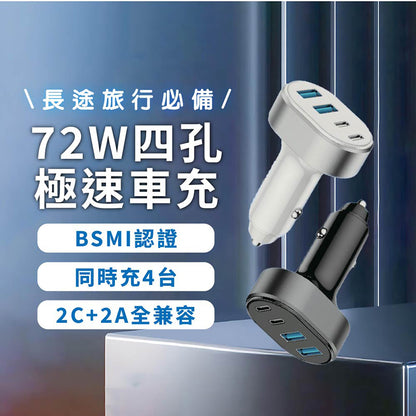VOORCA｜72W四孔車用充電器雙PD雙QC快充