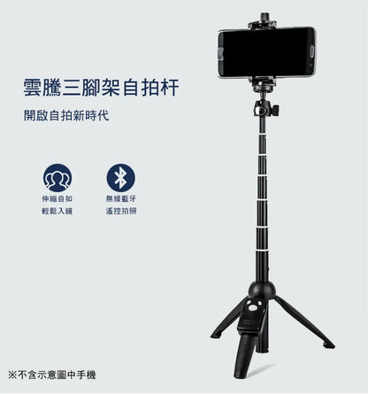 雲騰｜9928兩用藍牙自拍桿三腳架
