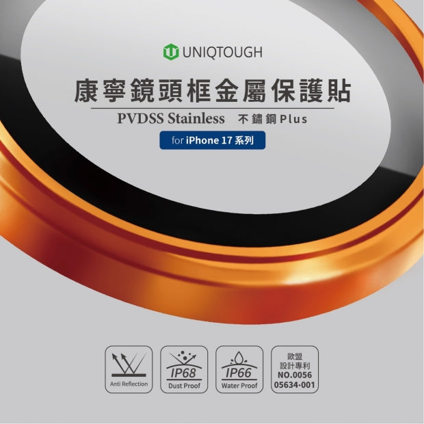 UNIQTOUGH｜不鏽鋼真空離子康寧鏡頭貼