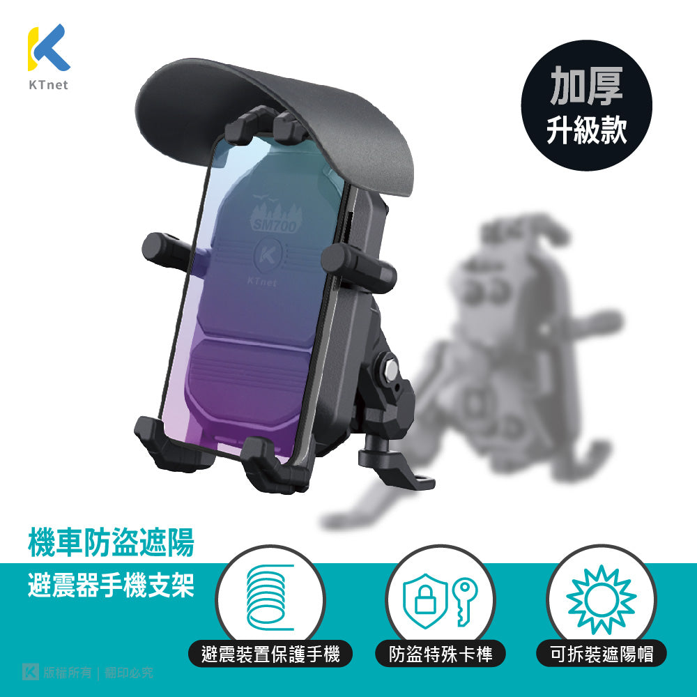 KTNET｜SM700避震防盜遮陽帽機車手機支架