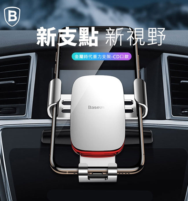 baseus｜CD口金屬時代力支架