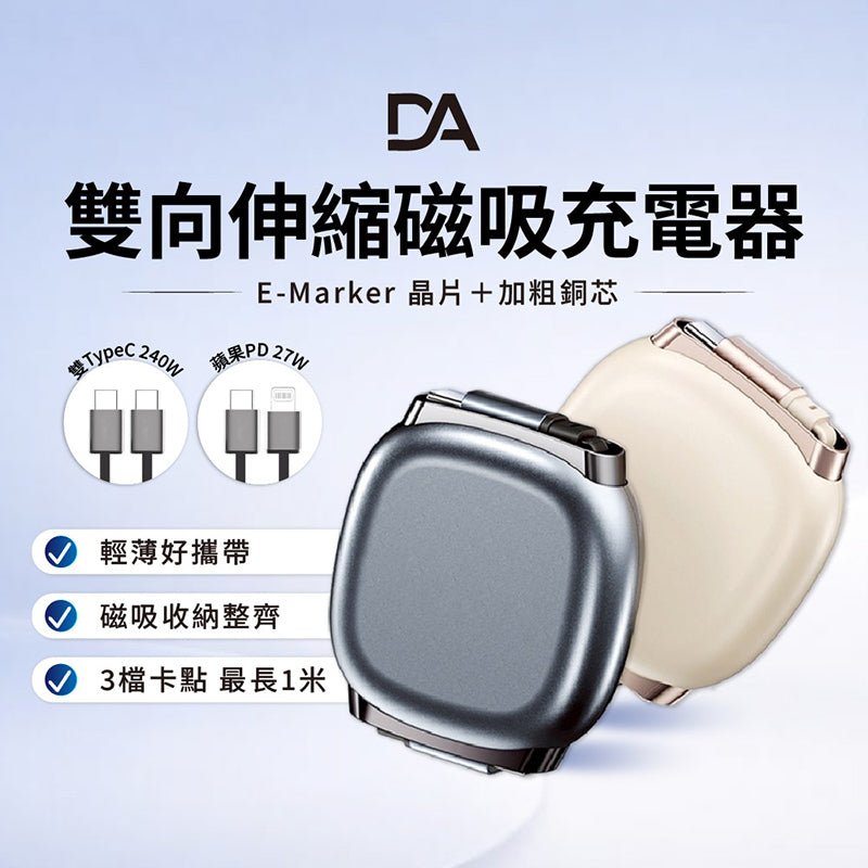 DA｜ZY240 雙向伸縮磁吸防呆PD快充線