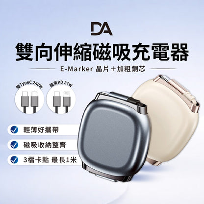DA｜ZY240 雙向伸縮磁吸防呆PD快充線