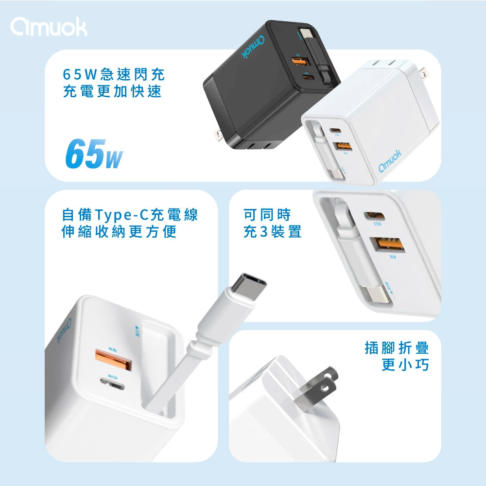 amuok｜65W GaN伸縮自帶線快充頭
