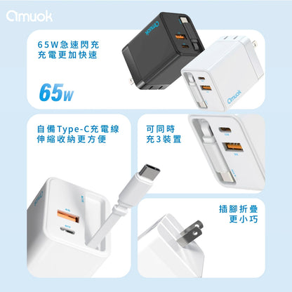 amuok｜65W GaN伸縮自帶線快充頭