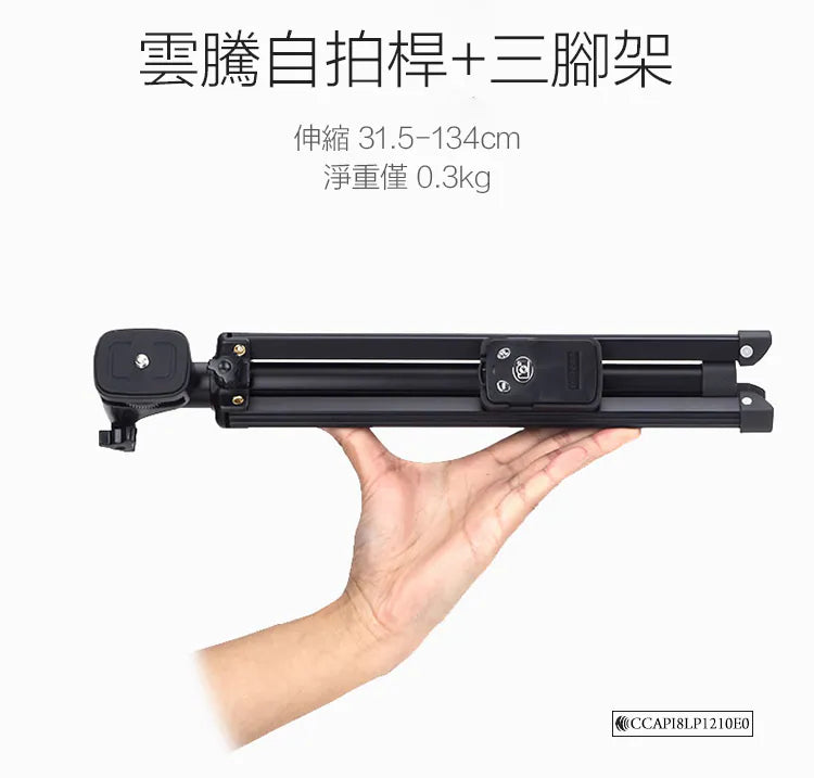 雲騰｜自拍桿三角腳架 VCT-1688