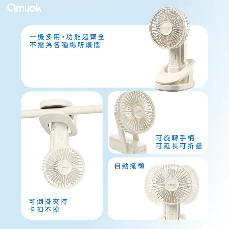 amuok｜手持可夾三合一萬能風扇