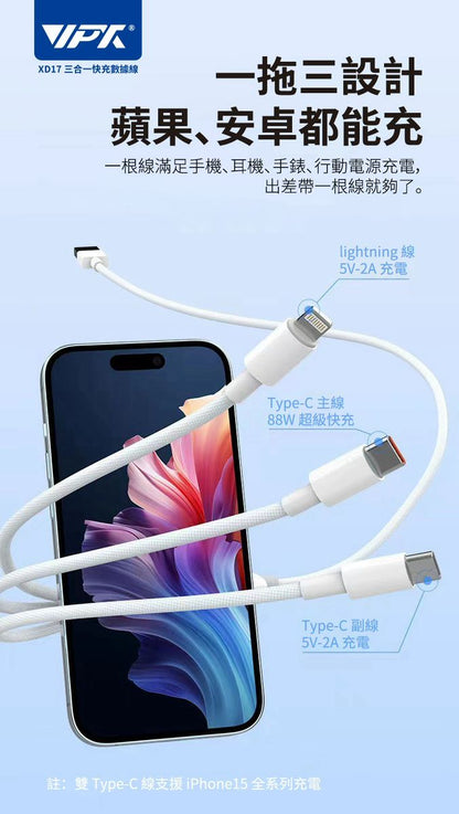 HANG｜XD17 88W 三合一快充數據編織傳輸線